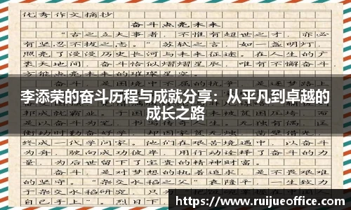李添荣的奋斗历程与成就分享：从平凡到卓越的成长之路