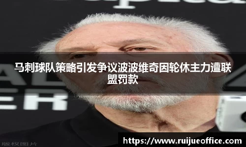 马刺球队策略引发争议波波维奇因轮休主力遭联盟罚款