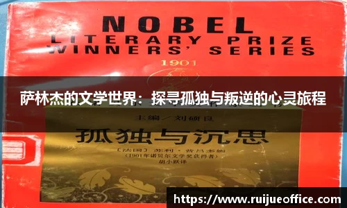 萨林杰的文学世界：探寻孤独与叛逆的心灵旅程